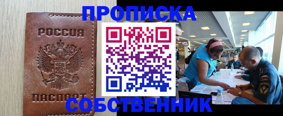 прописка законно в Абинске